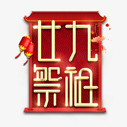 廿九祭祖春节红色喜庆鼠年全家福艺术字