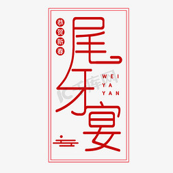 牙尾免抠艺术字图片_尾牙宴创意字体设计