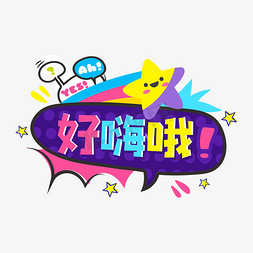 卡通字体是个狼人网络流行词语卡通花字字体设计一夜暴富网络流行词语