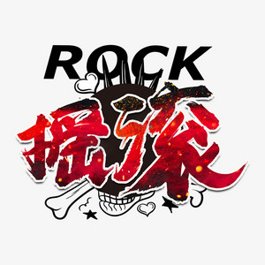 摇滚红色书法艺术字