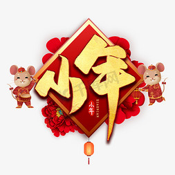 小年毛笔艺术字