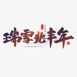 瑞雪兆丰年毛笔艺术字