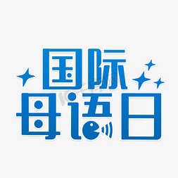 蓝色国际母语节艺术字设计图片-千库网