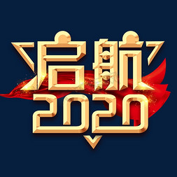 2020免抠艺术字图片_启航2020创意艺术字设计