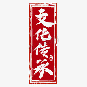 传承精华ps艺术字体-传承精华ps字体设计效果-千库网