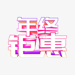 年终钜惠立体字样