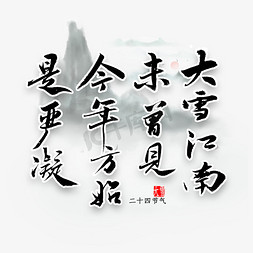 江南画册免抠艺术字图片_大雪江南未曾见今年方始是严凝艺术字