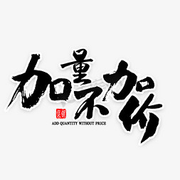 加量不加价毛笔字