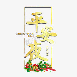 西方传统节日免抠艺术字图片_平安夜圣诞节金色艺术字