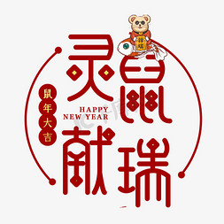 灵鼠献瑞新年艺术字