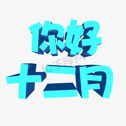 12月你好3d艺术字 设计