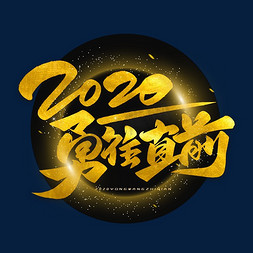 励志勇往直前免抠艺术字图片_2020勇往直前毛笔烫金字体