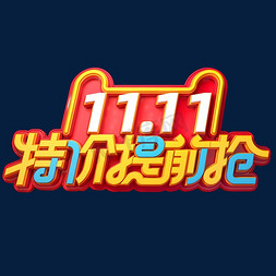 提前抢免抠艺术字图片_双11电商促销素材11.11特价提前抢海报字体艺术字