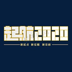 起航2020装饰字