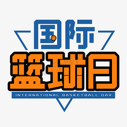 国际篮球日艺术字