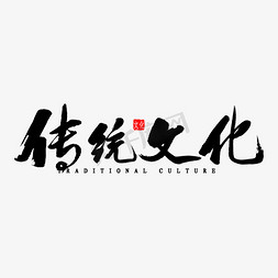 载物传统文化大气毛笔艺术字中国传统文学神话山海经艺术字元宵节文字
