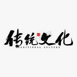 中国风古典传统免抠艺术字图片_传统文化毛笔字