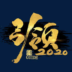 毛笔字团结免抠艺术字图片_引领2020金色艺术字