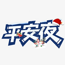 圣诞快乐贺卡免抠艺术字图片_平安夜圣诞节艺术字设计