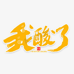 我酸了艺术字