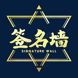艺术签免抠艺术字图片_签名墙签到处金色艺术字