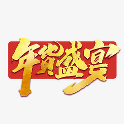 年货盛宴字免抠艺术字图片_年货盛宴创意中国风书法作品年货大街艺术字元素