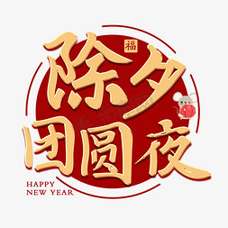 除夕团圆夜新年艺术字