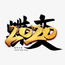 蝶变2020毛笔艺术字