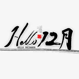 12月免抠艺术字图片_hello12月艺术字