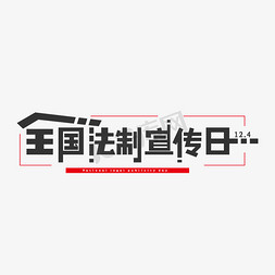 全国法制宣传日艺术字