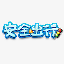 交通安全伴我行创意字体交通安全寒假安全教育勾勒矢量交通安全伴我行