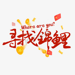 在哪里免抠艺术字图片_寻找锦鲤whereareyou