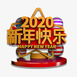 新年快乐立体免抠艺术字图片_2020新年快乐立体效果艺术字