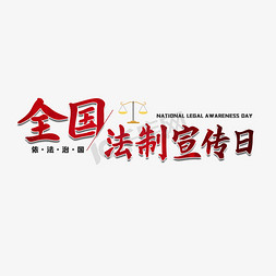 社会字免抠艺术字图片_全国法制宣传日艺术字