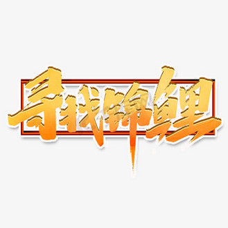 寻找锦鲤创意字体设计中国风锦鲤艺术字元素