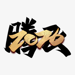 腾飞2020毛笔艺术字