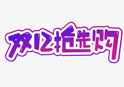 双12免抠艺术字图片_双十二电商购物节促销双12抢先购渐变艺术字