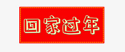 鼠回家过年免抠艺术字图片_2020新年鼠年回家过年