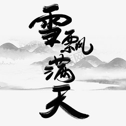 水墨免抠艺术字图片_小雪水墨风创意毛笔艺术字设计