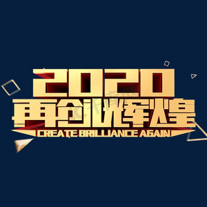2020再创辉煌年会励志企业文化金属立体字体