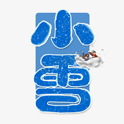 小雪节气24节气免抠艺术字图片_小雪创意手绘字体设计24节气之小雪艺术字元素