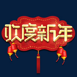 欢度新年春节红色喜庆鼠年全家福艺术字