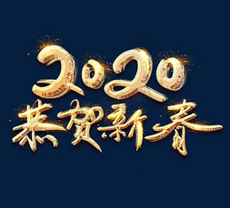 恭贺新春免抠艺术字图片_2020恭贺新春金色创意毛笔艺术字设计