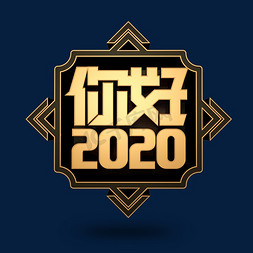 四月你好免抠艺术字图片_你好2020新春立体黑金字体