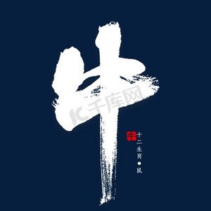 艺术字情人节纪念爱情创意字体生肖虎年象形书法字体生肖牛字创意书法