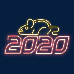 2020灯光免抠艺术字图片_2020春节鼠年灯光字