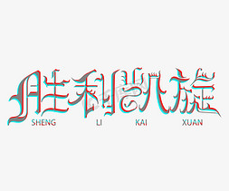 凯旋而归创意字体