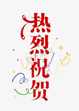 热线电话字体免抠艺术字图片_热线祝贺  喜庆  祝贺  标题  字体设计  红色字体