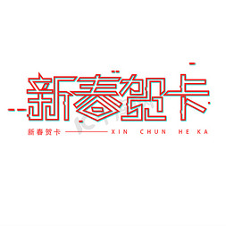 春节贺卡底纹免抠艺术字图片_新春贺卡创意字体