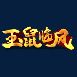 鼠年吉祥立体免抠艺术字图片_玉鼠临风金色立体艺术字